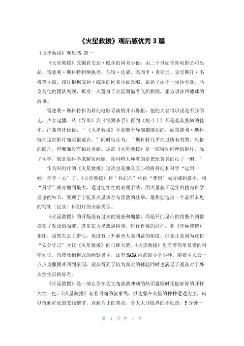 《火星救援》观后感优秀3篇