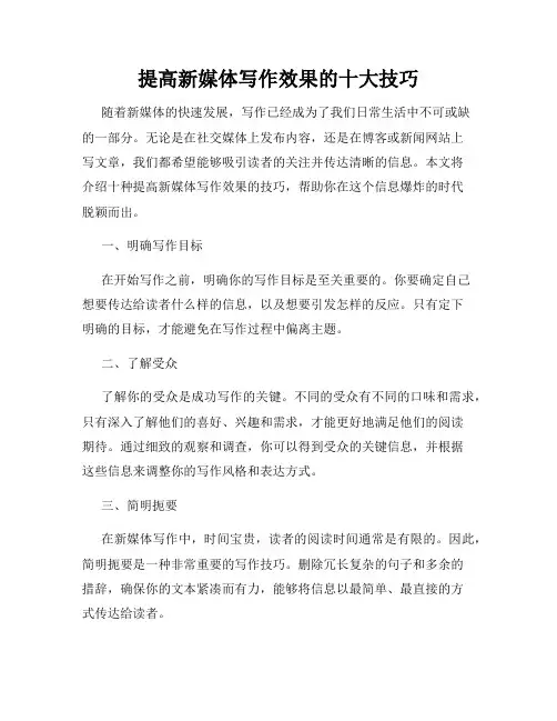 提高新媒体写作效果的十大技巧