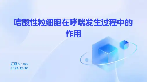嗜酸性粒细胞在哮喘发生过程中的作用 PPT课件