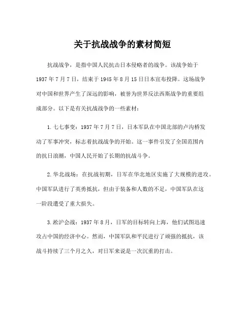 关于抗战战争的素材简短