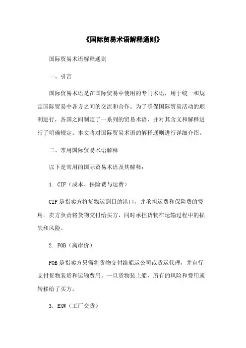 《国际贸易术语解释通则》-无删减范文
