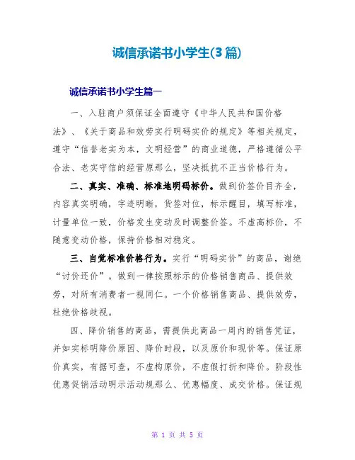 诚信承诺书小学生(3篇)
