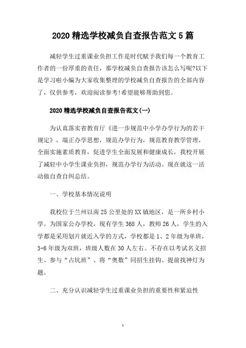 2020精选学校减负自查报告范文5篇.doc
