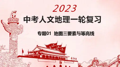 专题01+地图三要素、等高线与经纬网+-+2023年中考人文地理一轮复习考点一遍过(浙江专用)