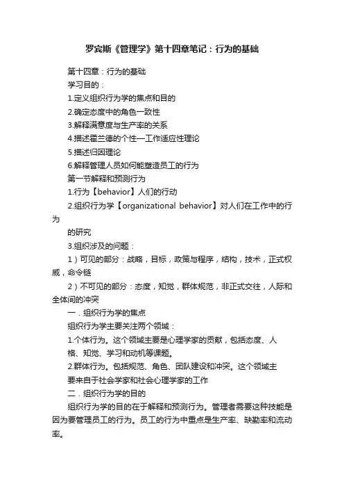 罗宾斯《管理学》第十四章笔记：行为的基础