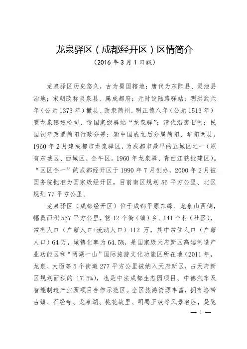 四川省成都市龙泉驿区简介(2016)