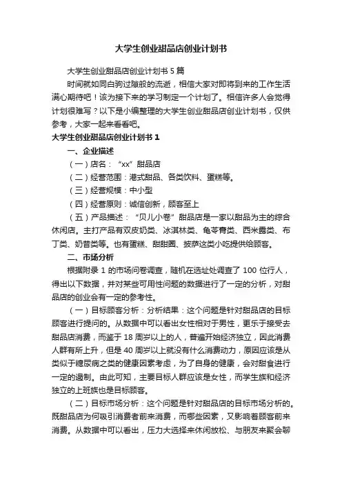 大学生创业甜品店创业计划书5篇