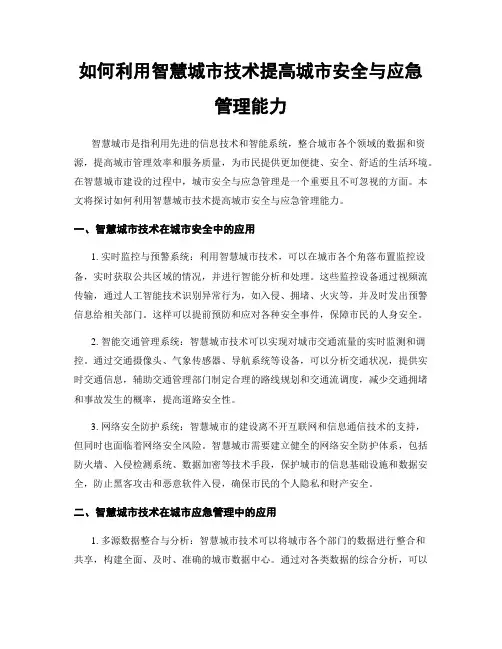 如何利用智慧城市技术提高城市安全与应急管理能力