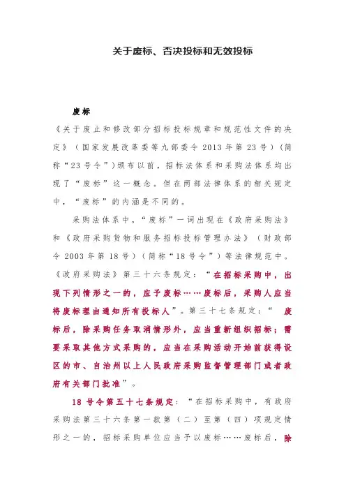 关于废标、否决投标和无效投标
