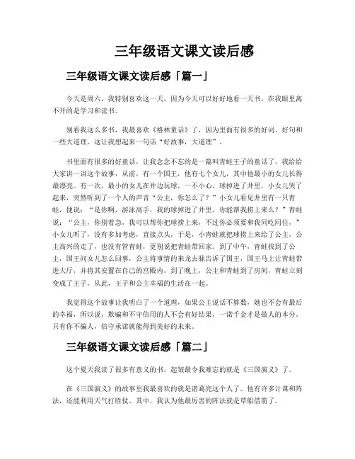 三年级语文课文读后感
