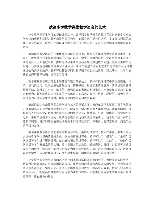试论小学数学课堂教学语言的艺术