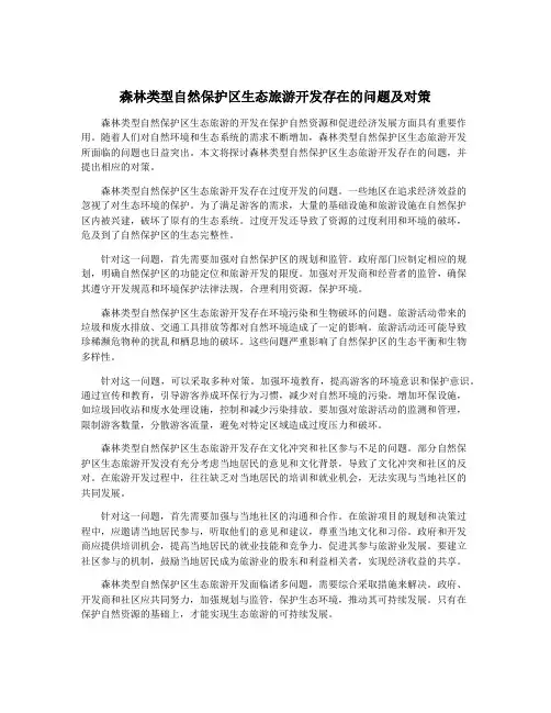 森林类型自然保护区生态旅游开发存在的问题及对策