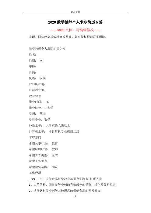 2020数学教师个人求职简历5篇
