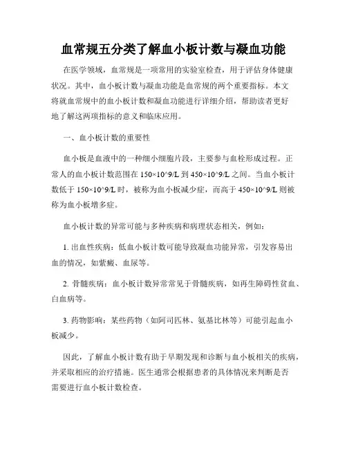 血常规五分类了解血小板计数与凝血功能
