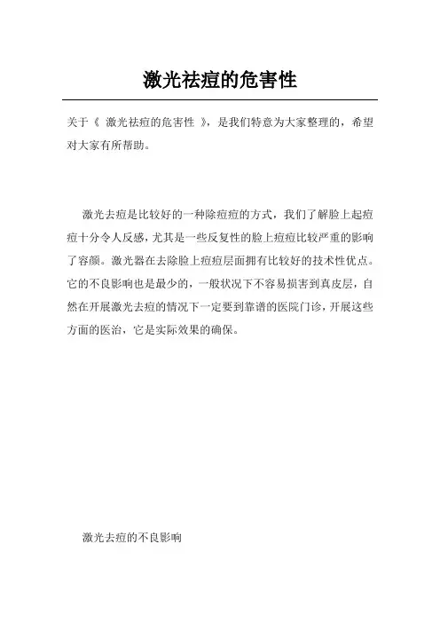激光祛痘的危害性