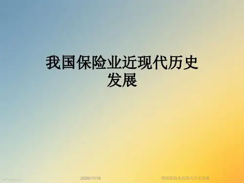 我国保险业近现代历史发展