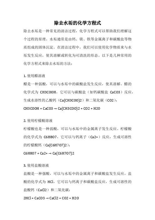 除去水垢的化学方程式