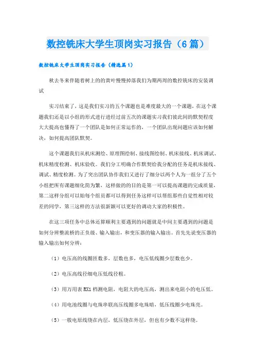 数控铣床大学生顶岗实习报告(6篇)