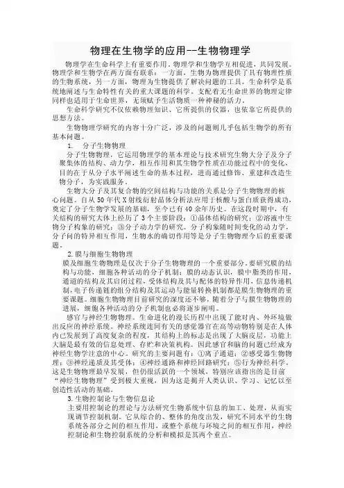 物理在生物学的应用--生物物理学