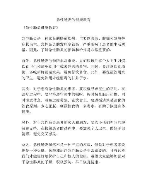 急性肠炎的健康教育