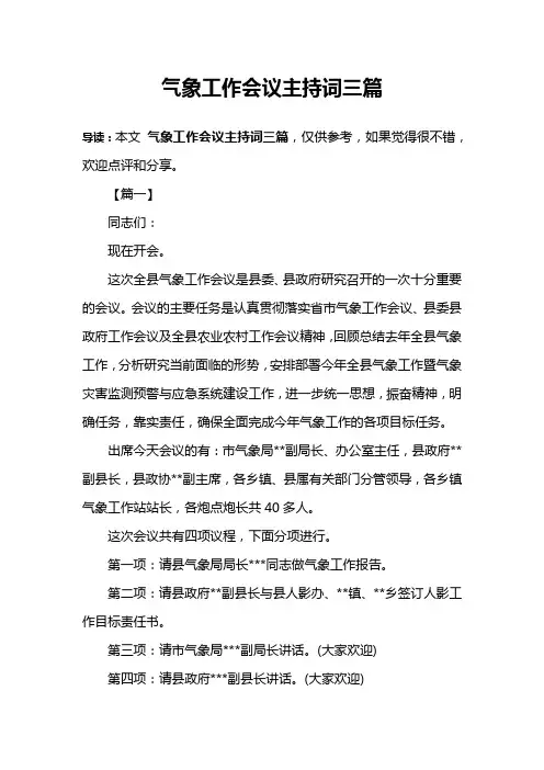 气象工作会议主持词三篇