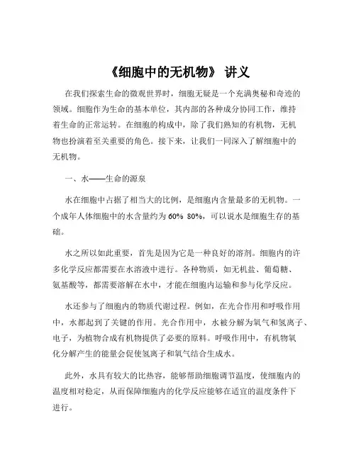 《细胞中的无机物》 讲义