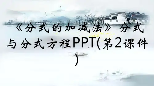 《分式的加减法》分式与分式方程PPT(第2课件)