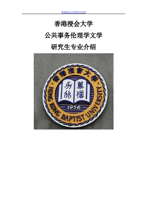 香港浸会大学公共事务伦理学文学研究生专业介绍