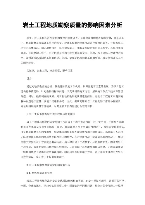 岩土工程地质勘察质量的影响因素分析