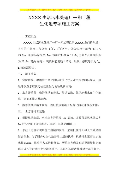 生化池专项施工方案(参考)