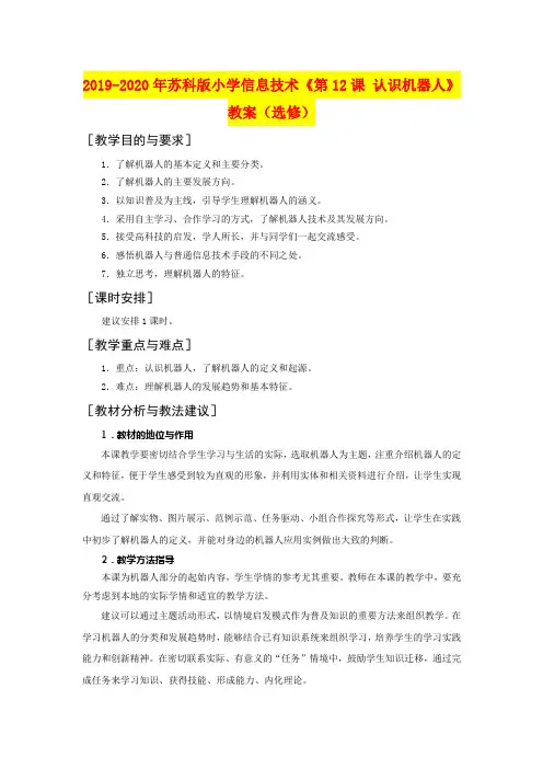 2019-2020年苏科版小学信息技术《第12课 认识机器人》教案(选修)