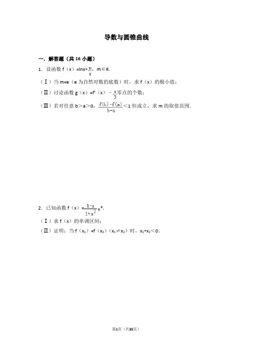导数与圆锥曲线