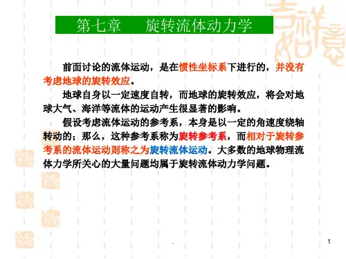 流体力学第七章(旋转流体动力学)