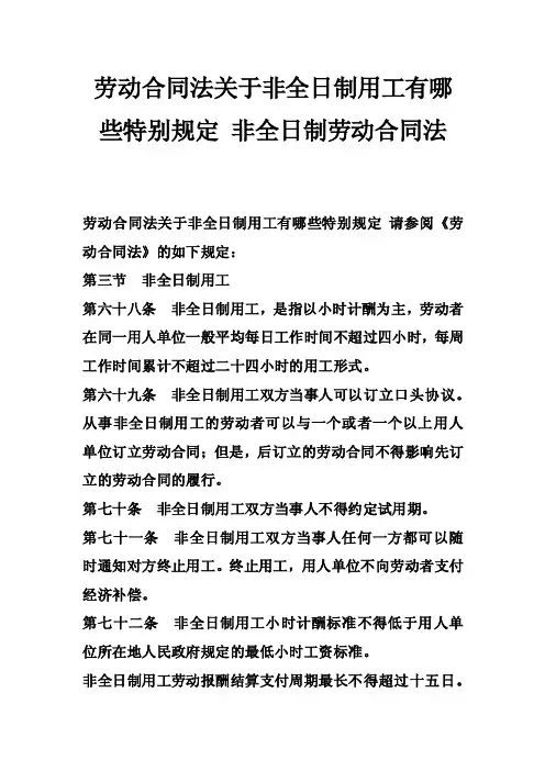 劳动合同法关于非全日制用工有哪些特别规定非全日制劳动合同法