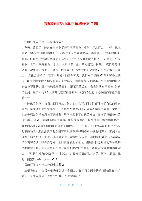 我的好朋友小学三年级作文7篇