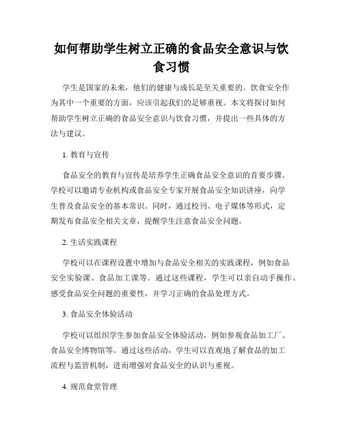 如何帮助学生树立正确的食品安全意识与饮食习惯