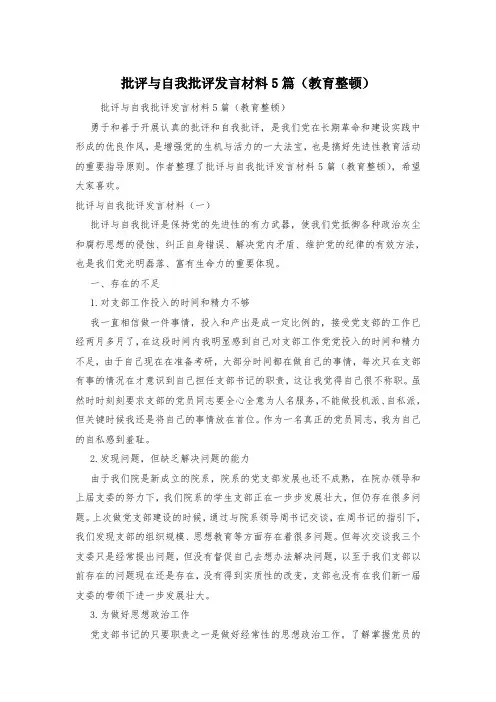 批评与自我批评发言材料5篇(教育整顿)