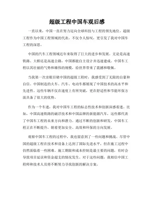 超级工程中国车观后感