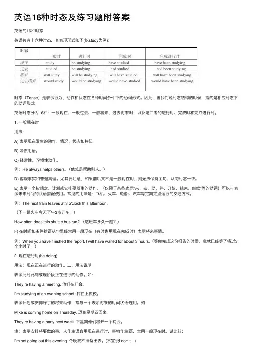 英语16种时态及练习题附答案