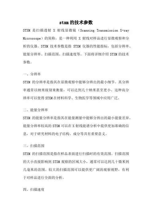 stxm的技术参数