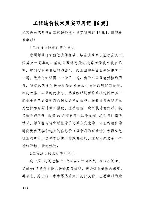 工程造价技术员实习周记【6篇】