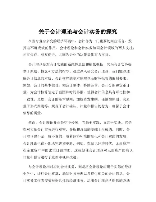 关于会计理论与会计实务的探究