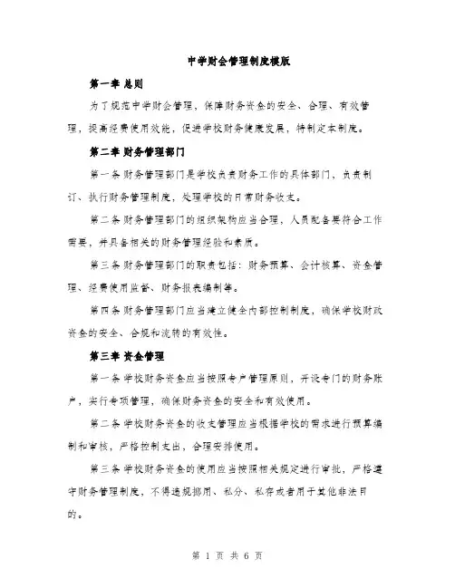 中学财会管理制度模版(三篇)