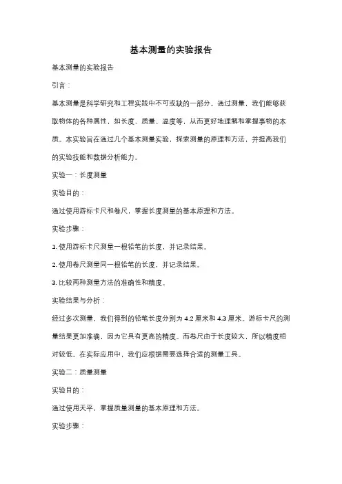 基本测量的实验报告