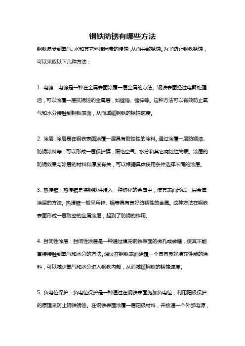 钢铁防锈有哪些方法