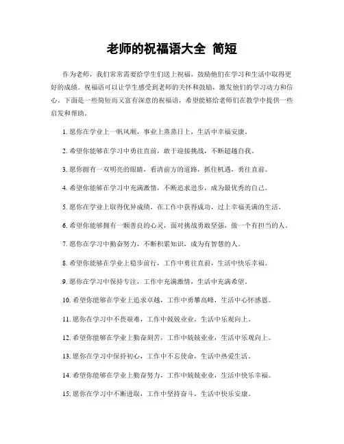 老师的祝福语大全 简短