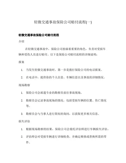 轻微交通事故保险公司赔付流程(一)