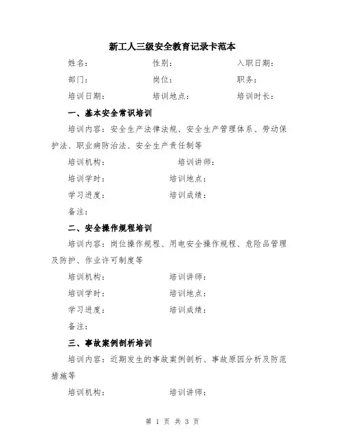 新工人三级安全教育记录卡范本