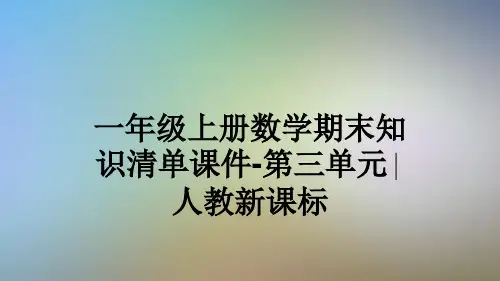 一年级上册数学期末知识清单课件-第三单元∣人教新课标