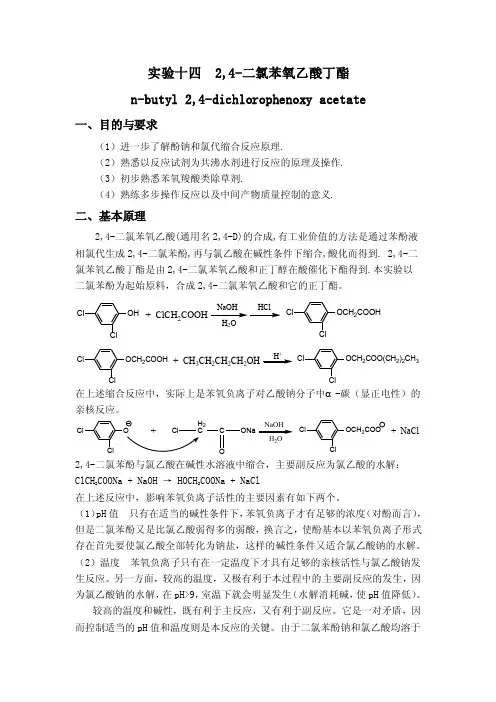 实验十四2,4-二氯苯氧乙酸丁酯